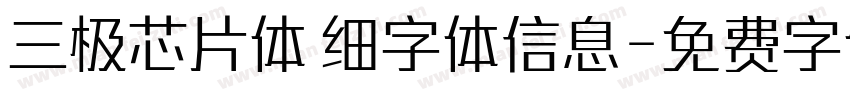 三极芯片体 细字体信息字体转换